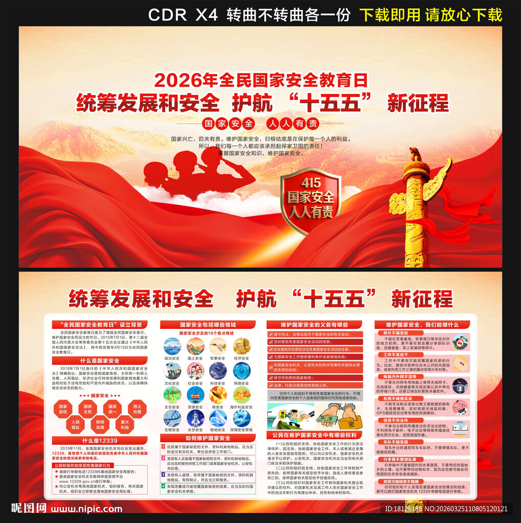 全民国家安全教育日展板