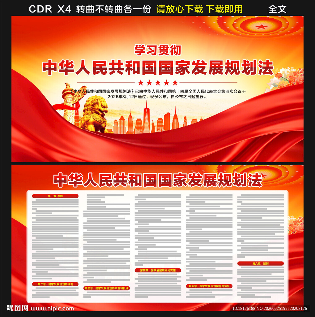 中华人民共和国国家发展规划法