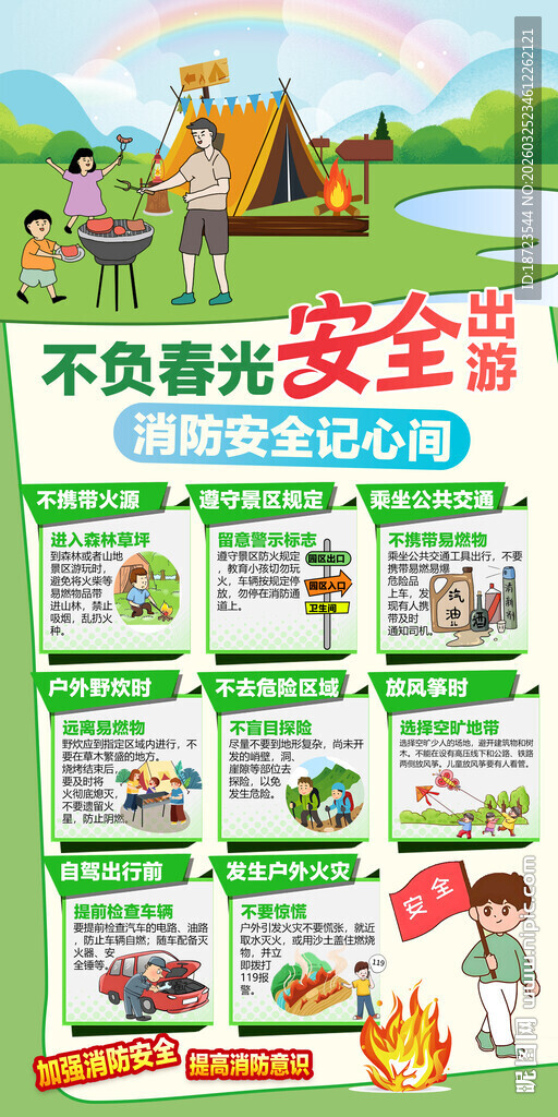 不负春光 平安出游