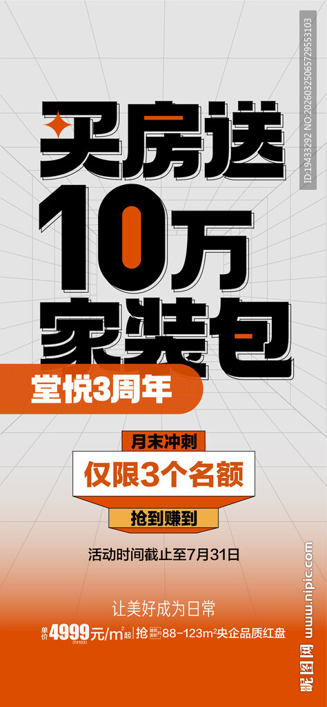 买房送10万家装包地产促销活动