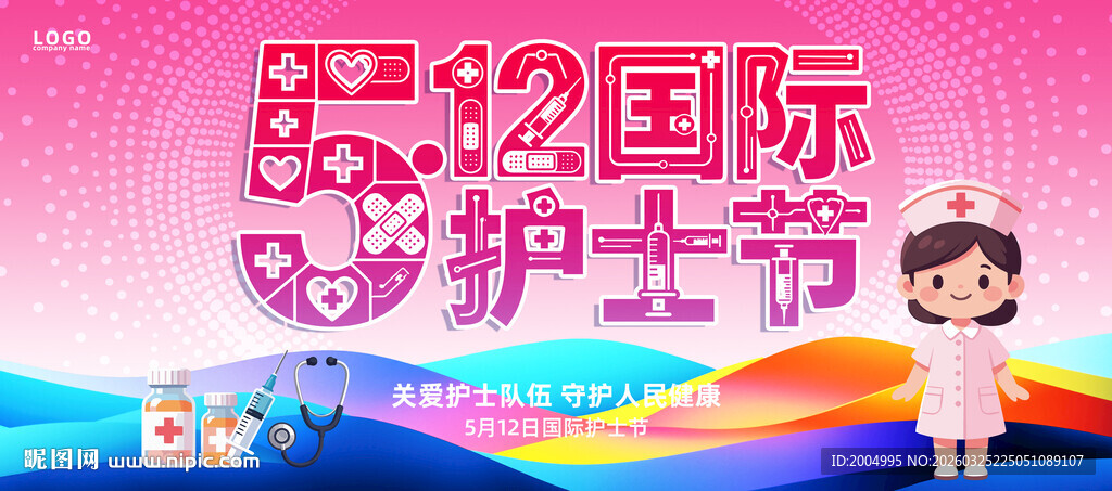 护士节