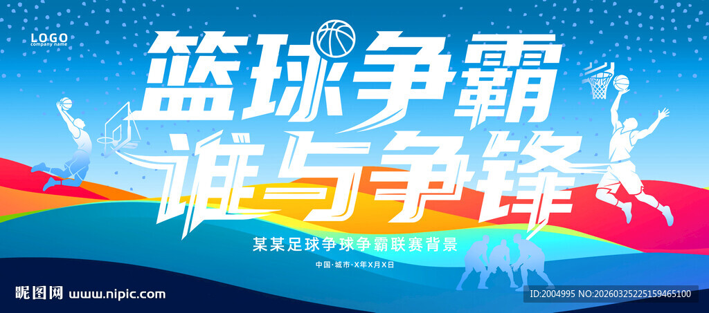 篮球比赛海报