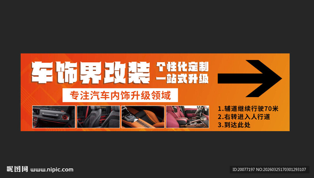 车饰改装指示牌