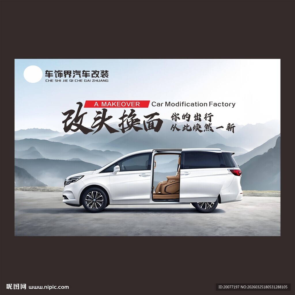 车内饰高清海报