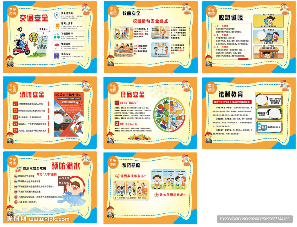 学校卡通安全知识