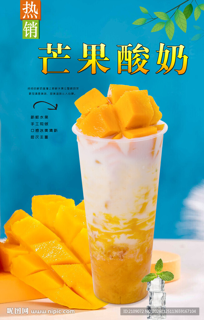 芒果酸奶  