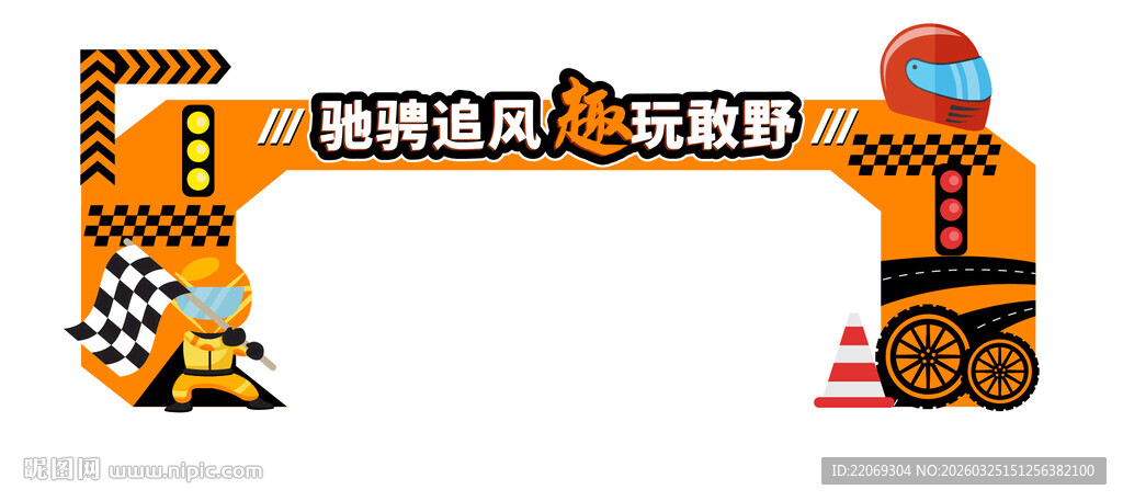 赛车主题拱门