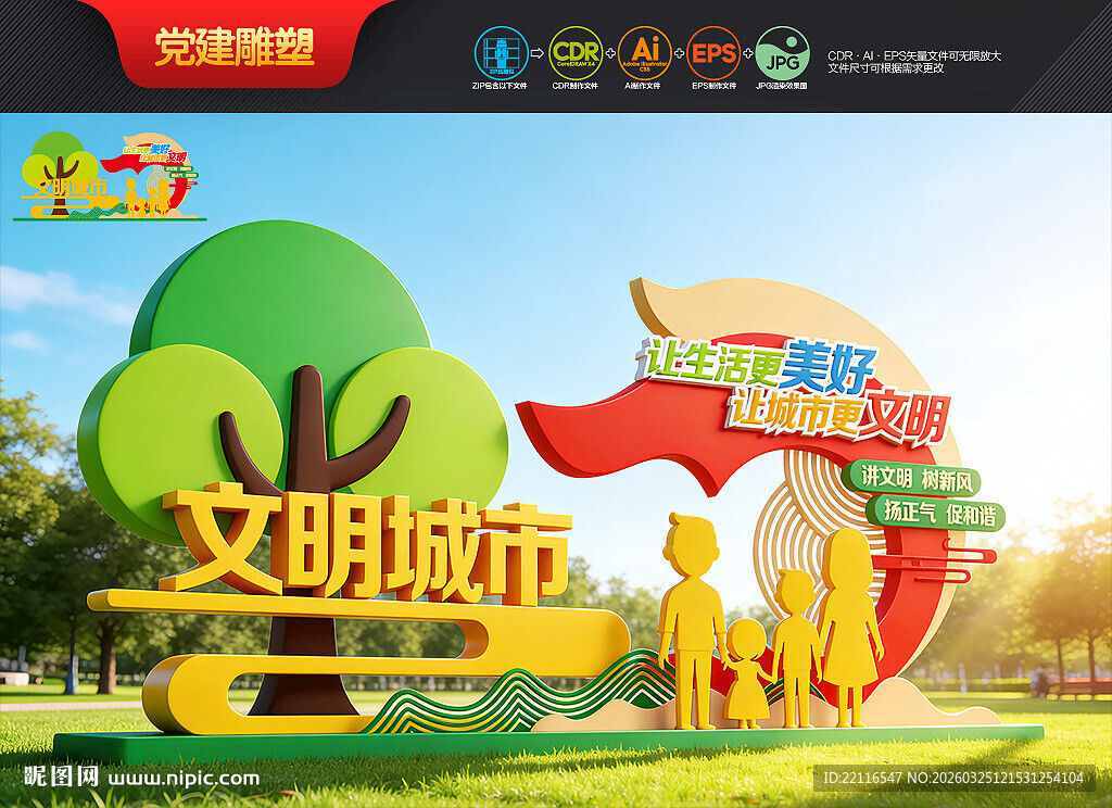 创建文明城市雕塑