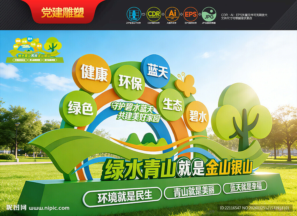 绿水青山就是金山银山雕塑