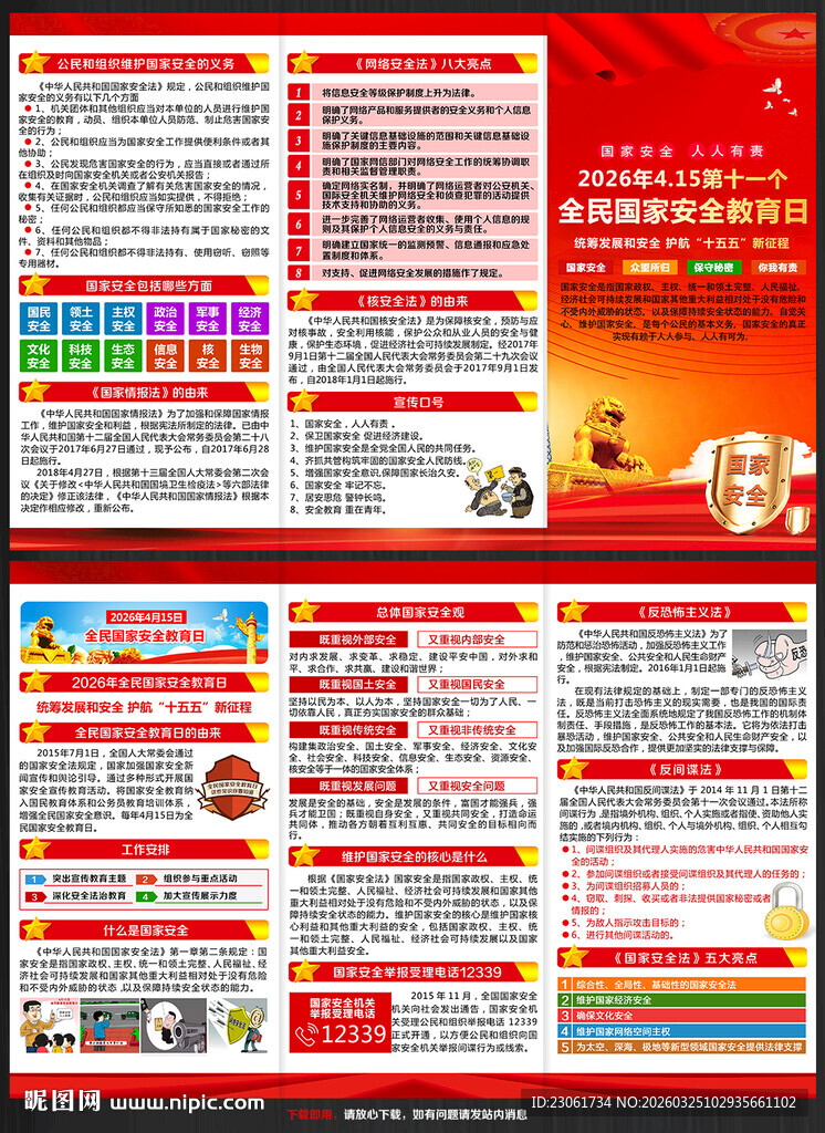 国家安全三折页
