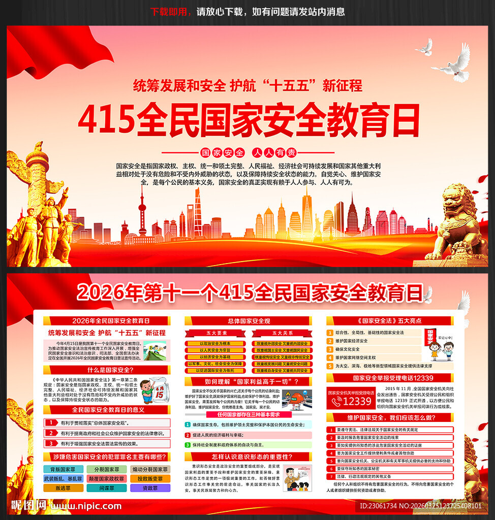 415全民国家安全教育日