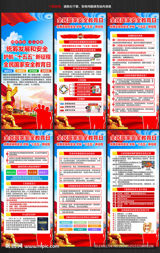 全民国家安全教育日展架