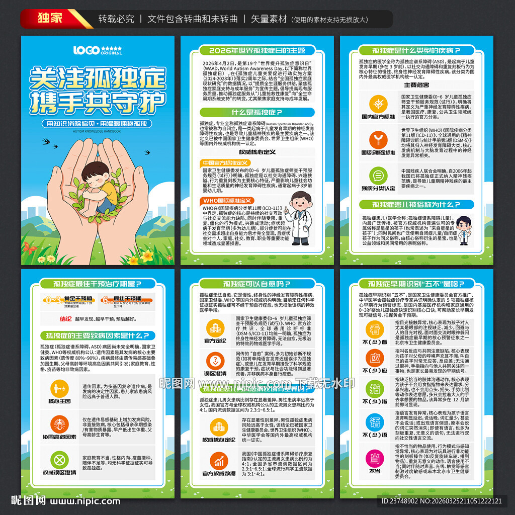 世界孤独症日海报