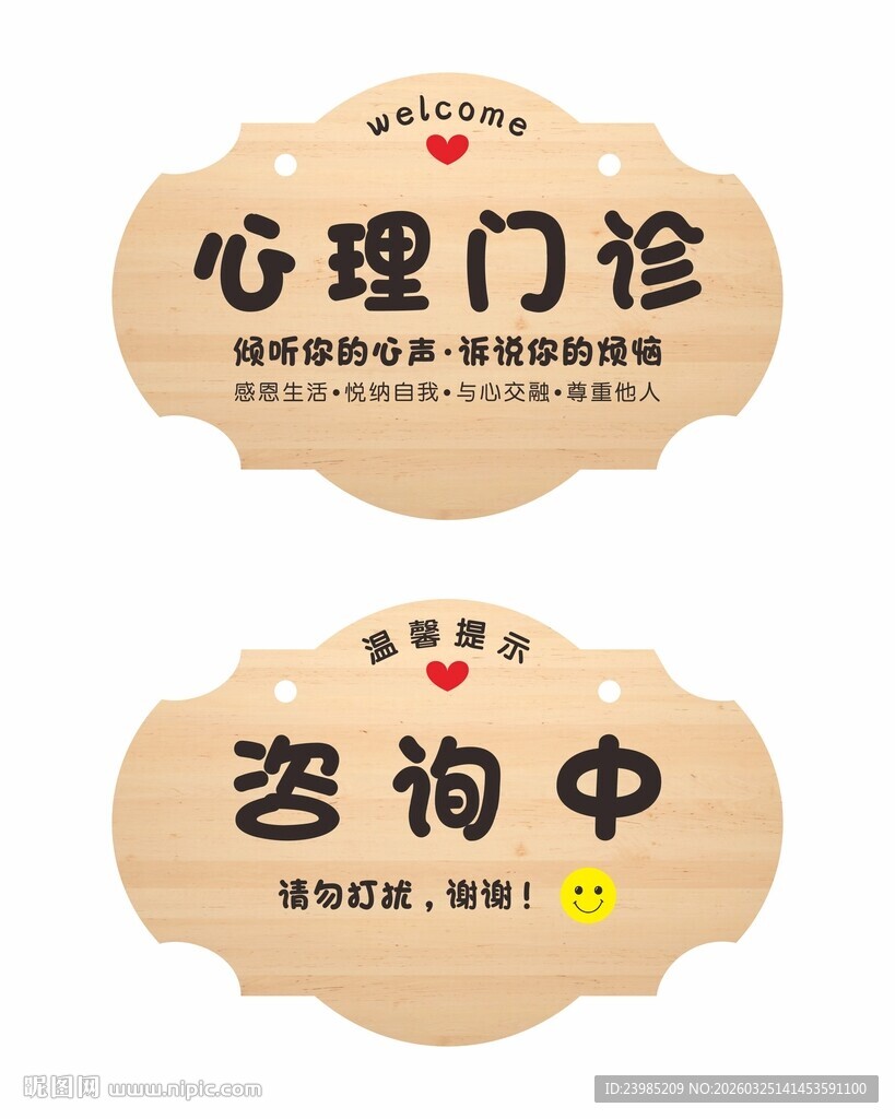 心理门诊咨询科室牌