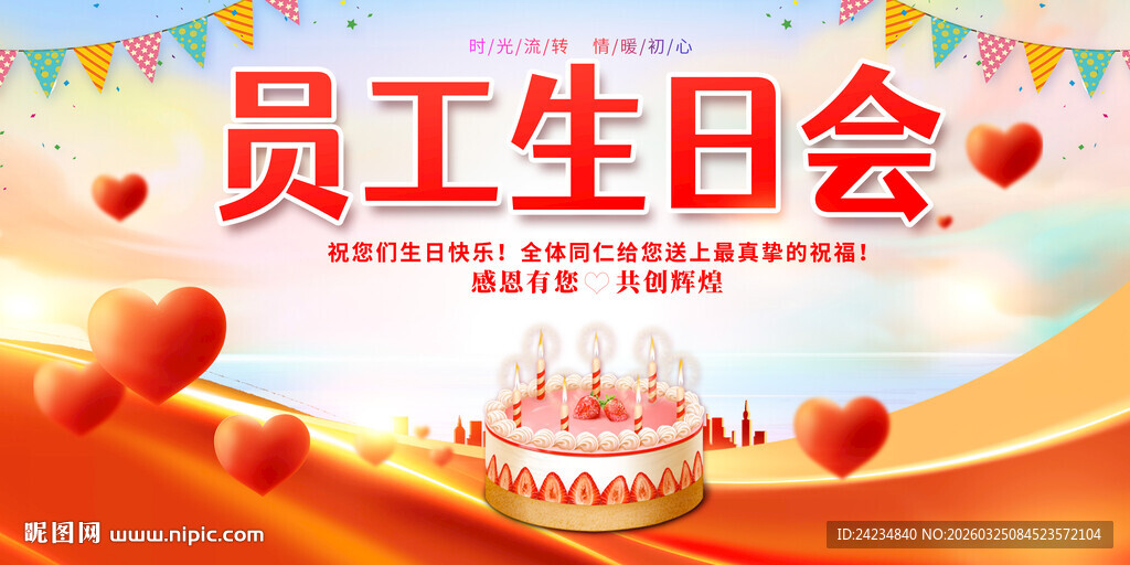 员工生日会
