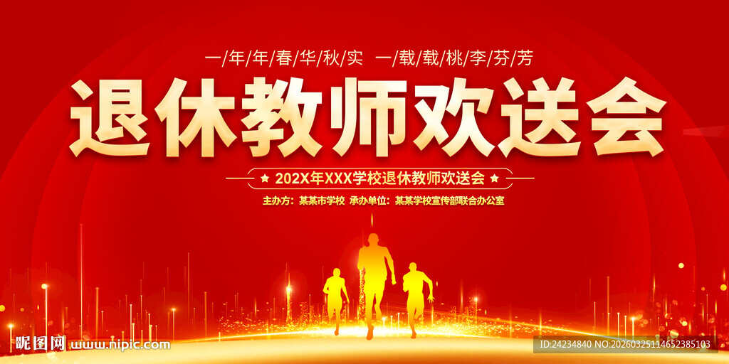 退休教师欢送会