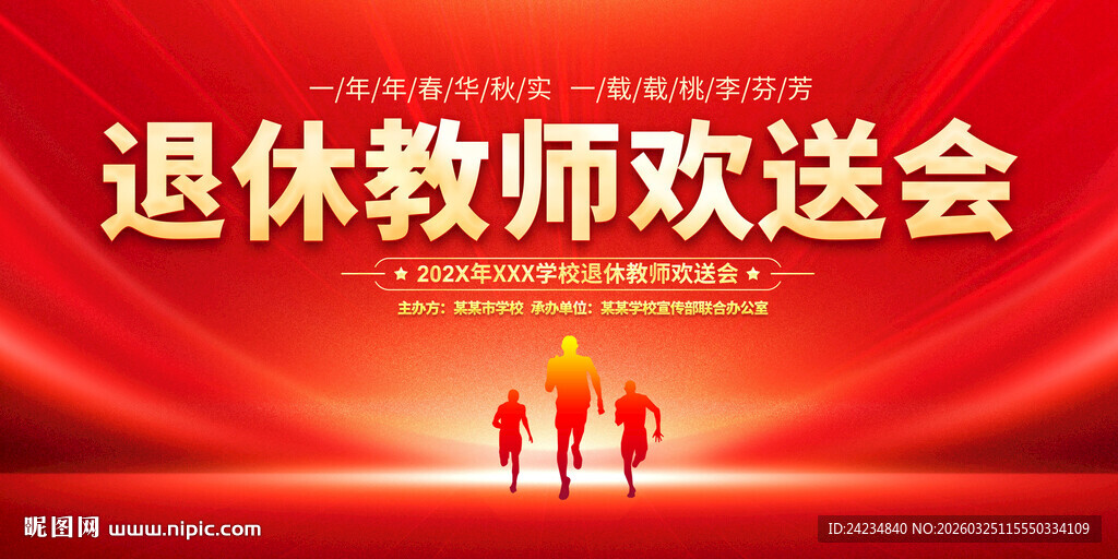 退休教师欢送会