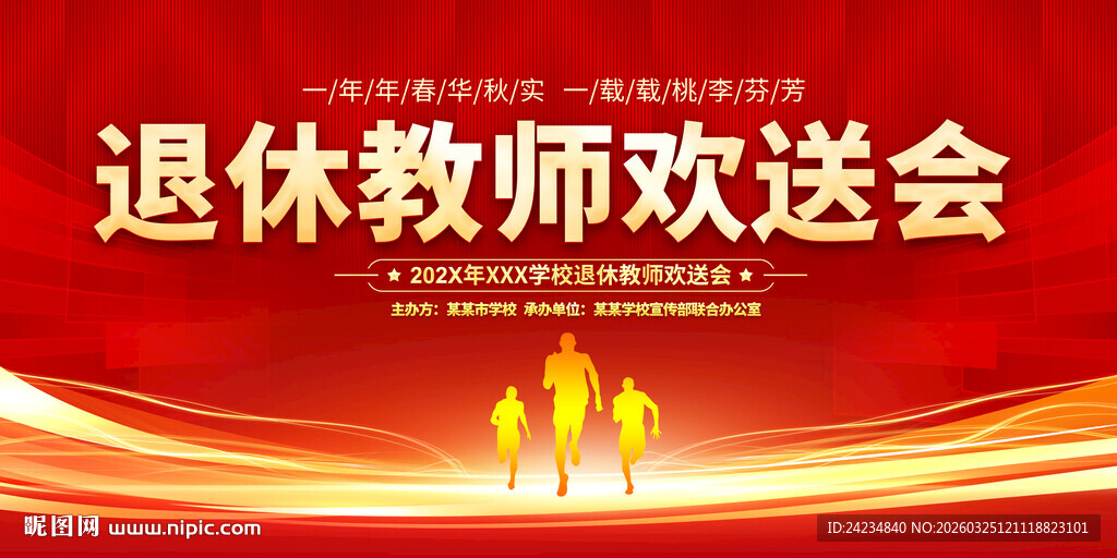 退休教师欢送会