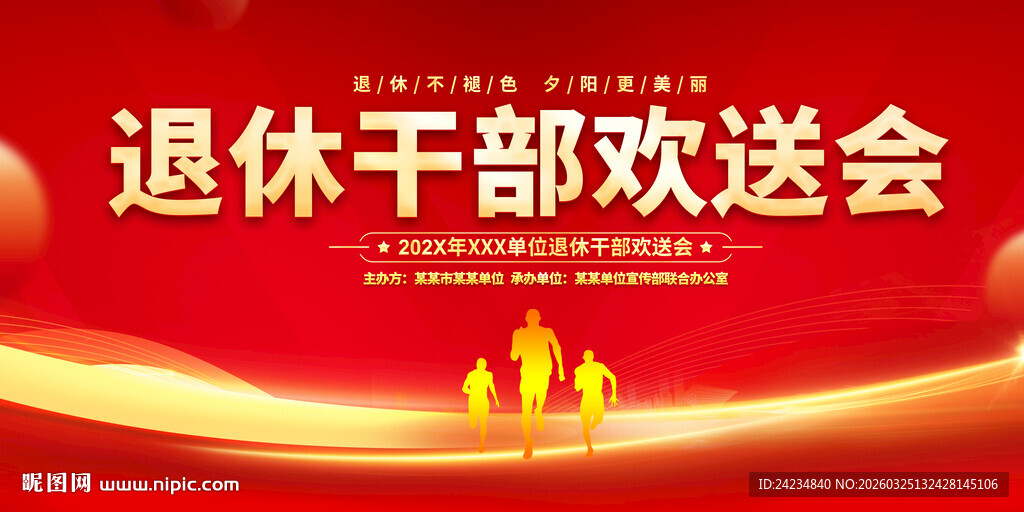 退休干部欢送会