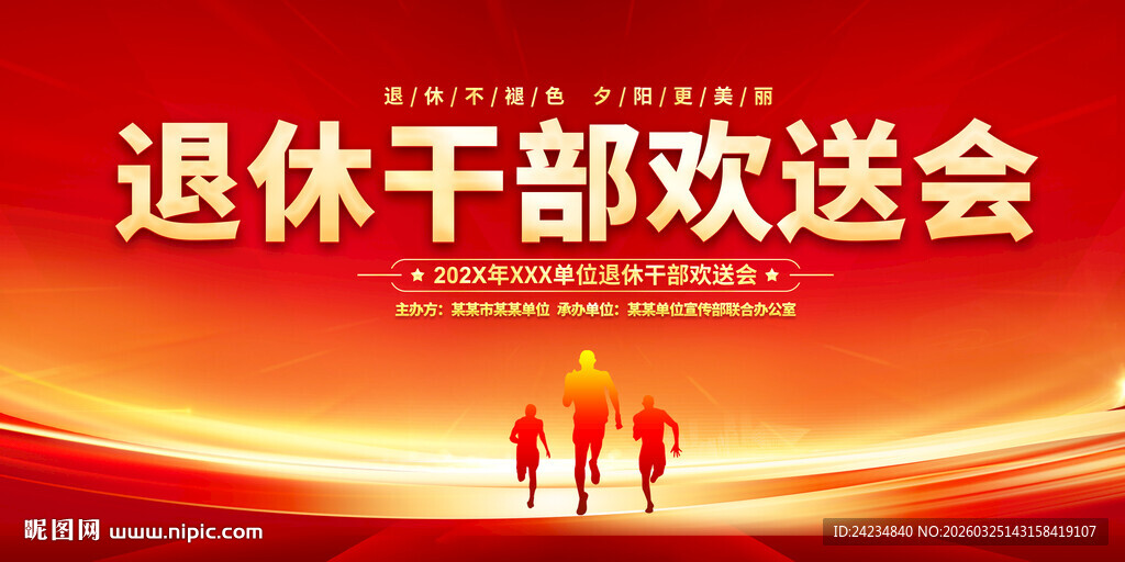 退休干部欢送会