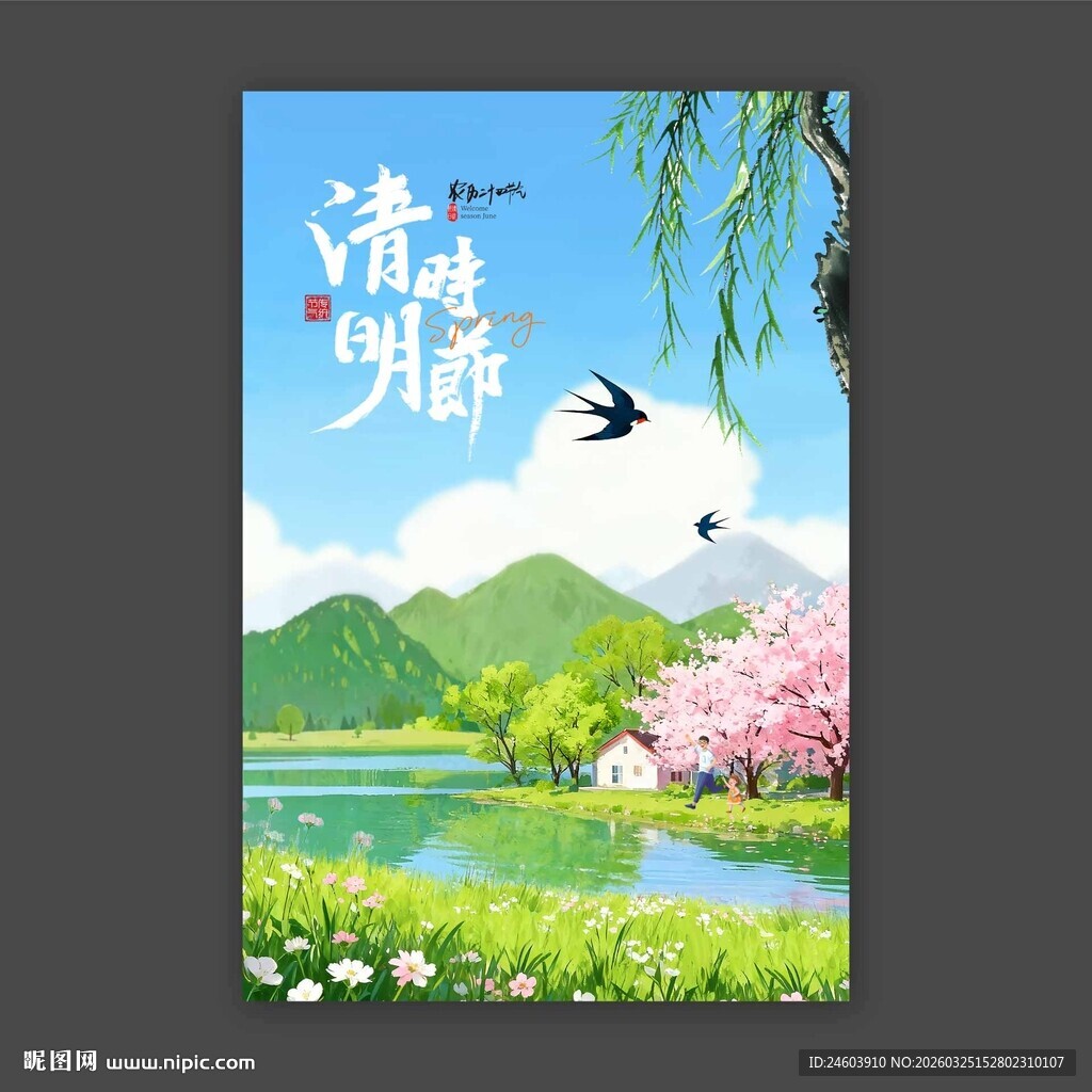 清明时节