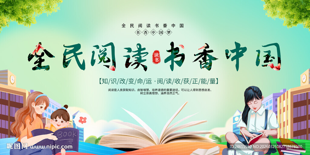全民阅读宣传展板