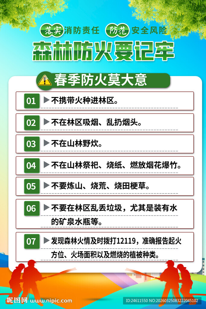 森林防火海报背景