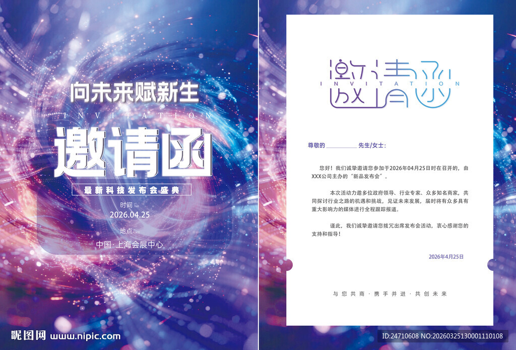 梦幻星空主题邀请函