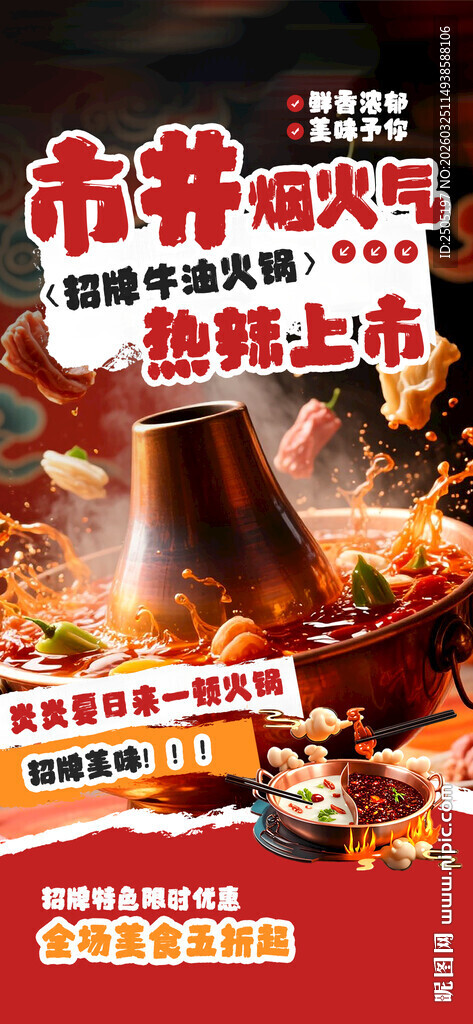市井火锅海报