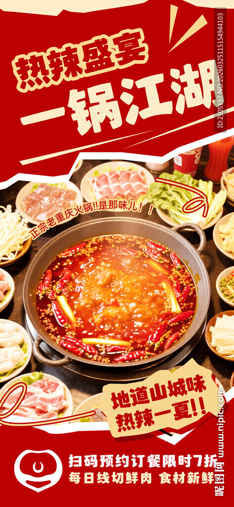 重庆江湖火锅海报