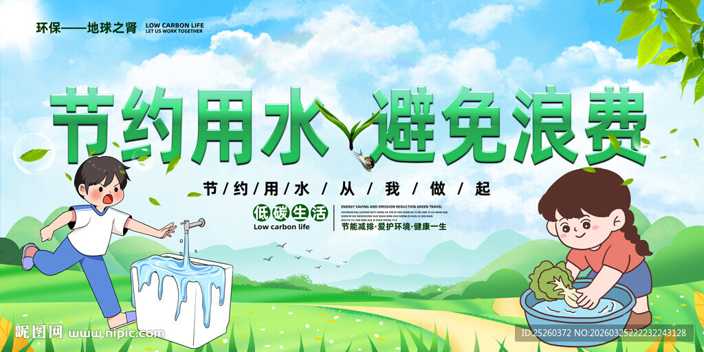 节约用水