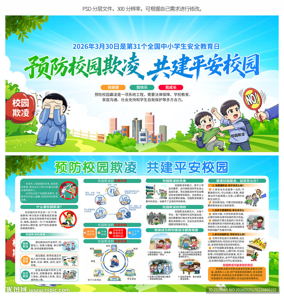 校园欺凌展板
