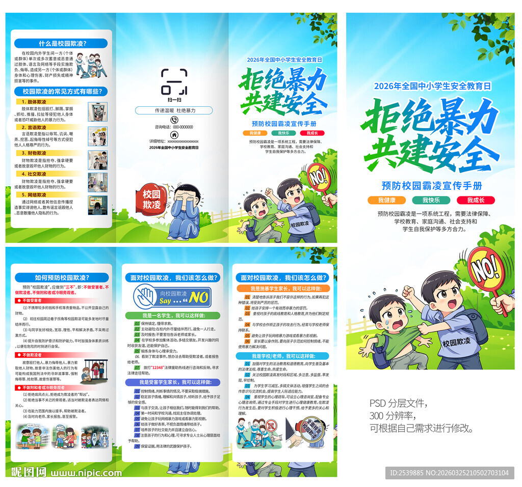 预防校园霸凌三折页