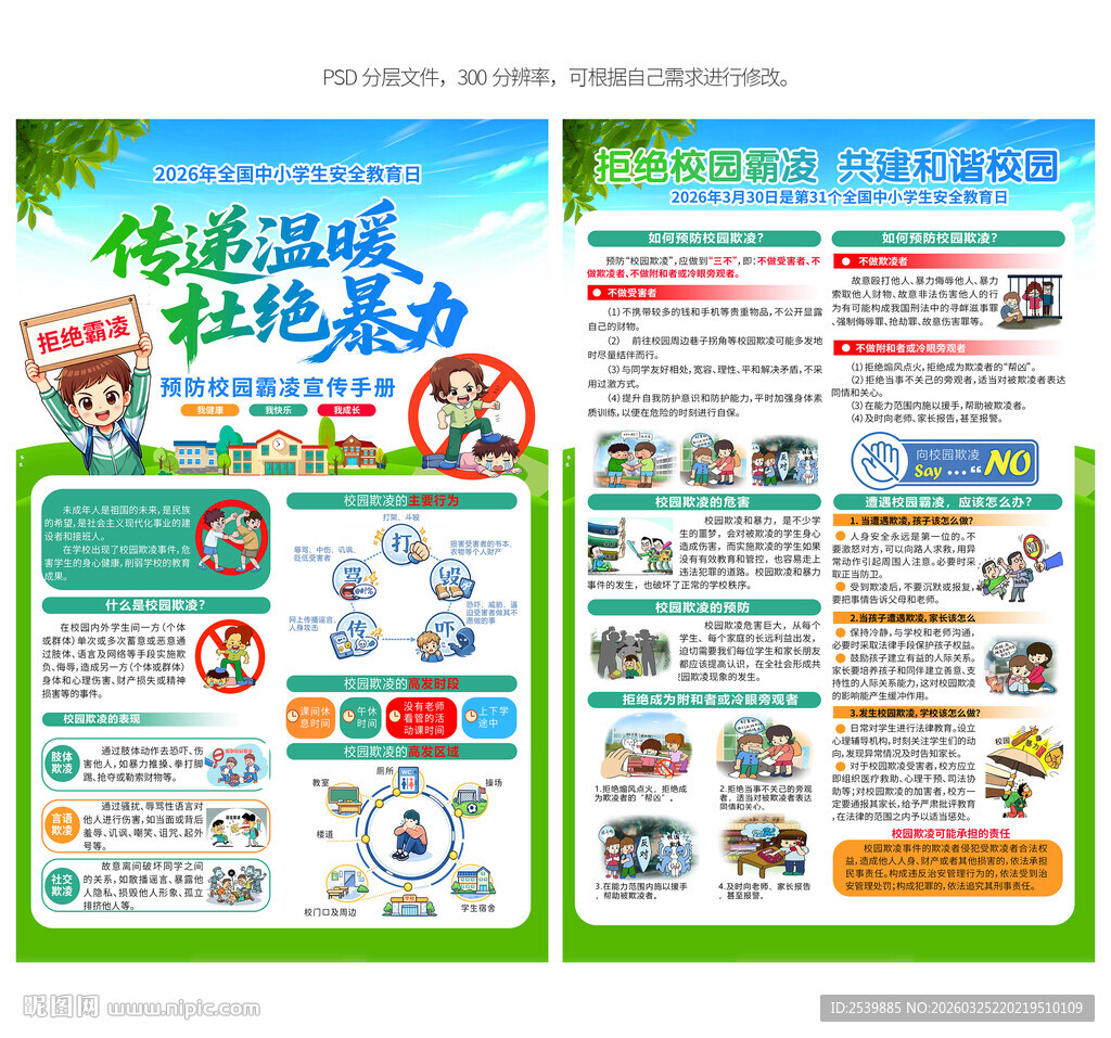 预防校园霸凌宣传单
