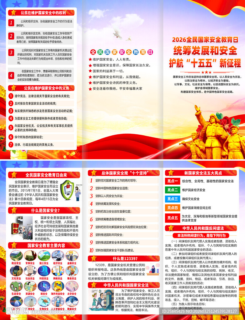 2026年全民国家安全教育日