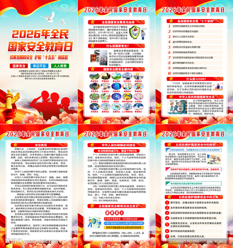 2026年全民国家安全教育日海