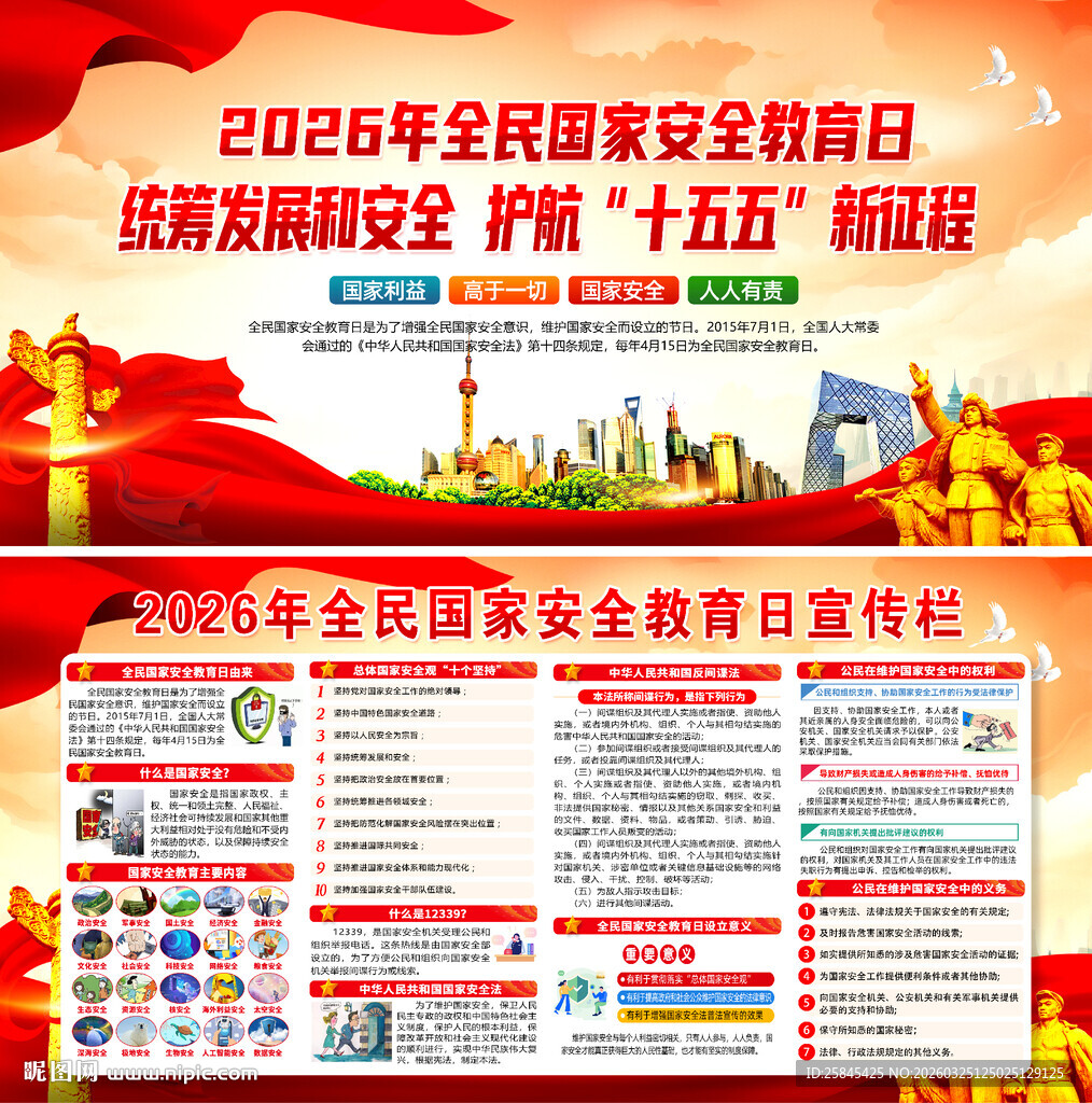 2026年全民国家安全教育日