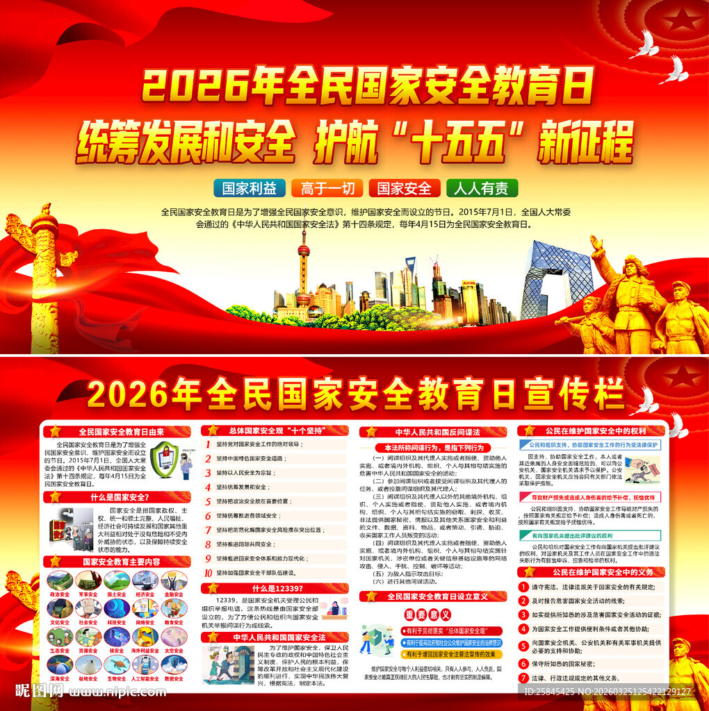 2026年全民国家安全教育日