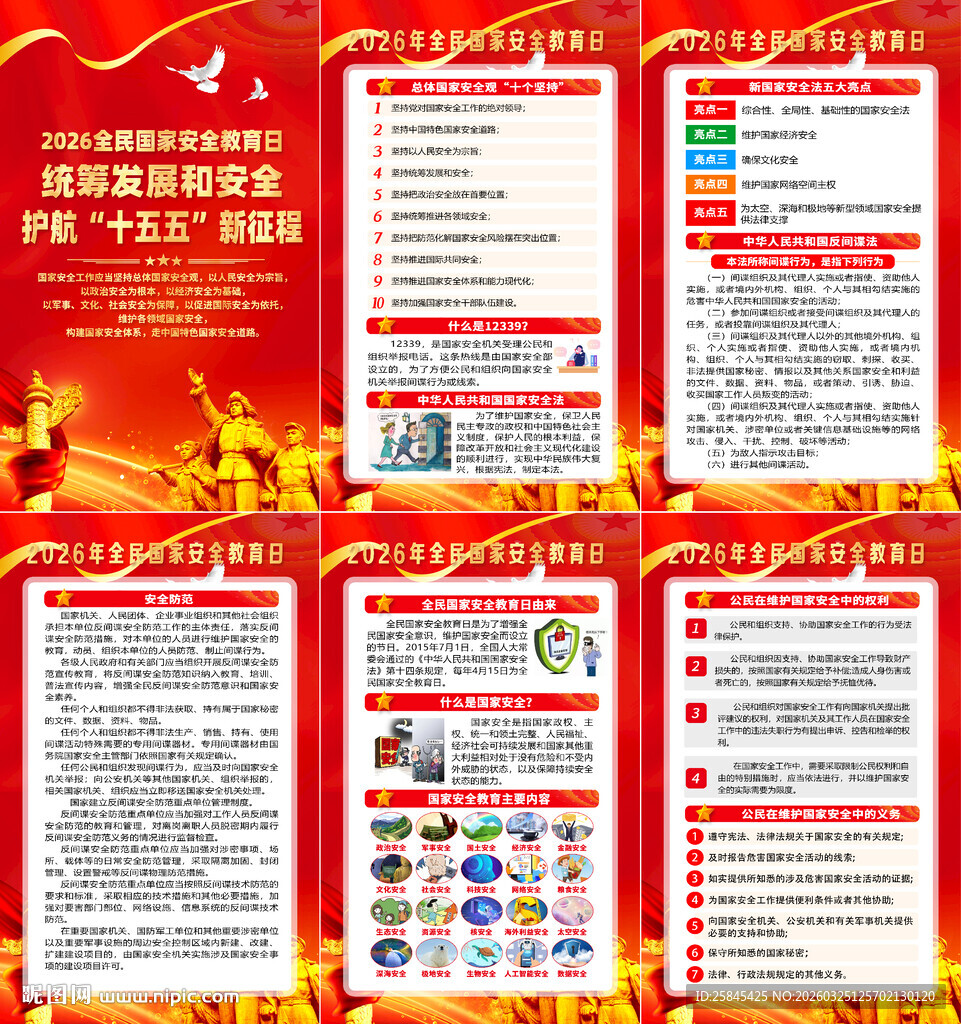 2026年全民国家安全教育日