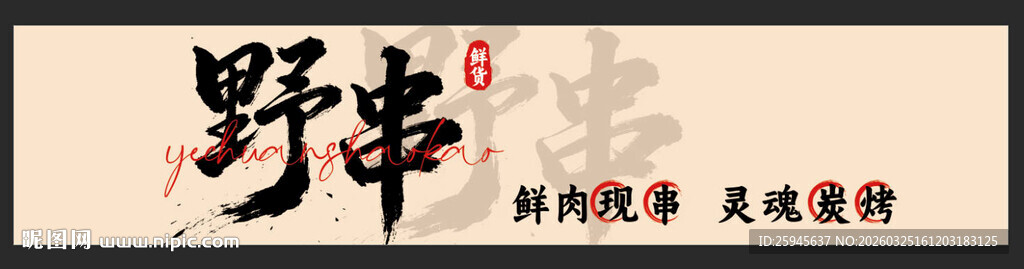 野串烧烤招牌海报