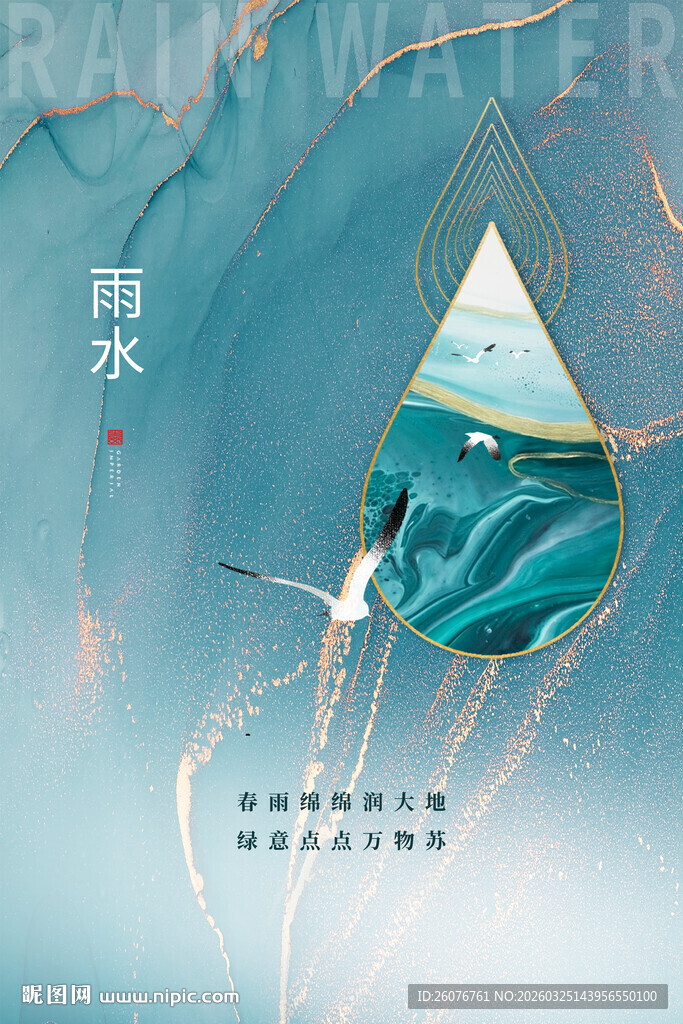 雨水海报