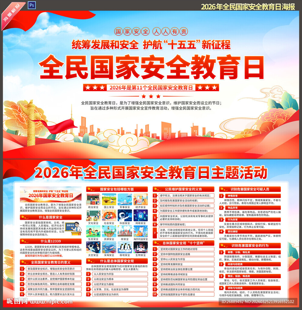2026年全民国家安全教育日