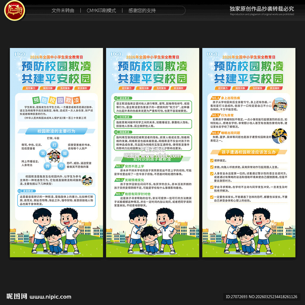 预防校园欺凌展架