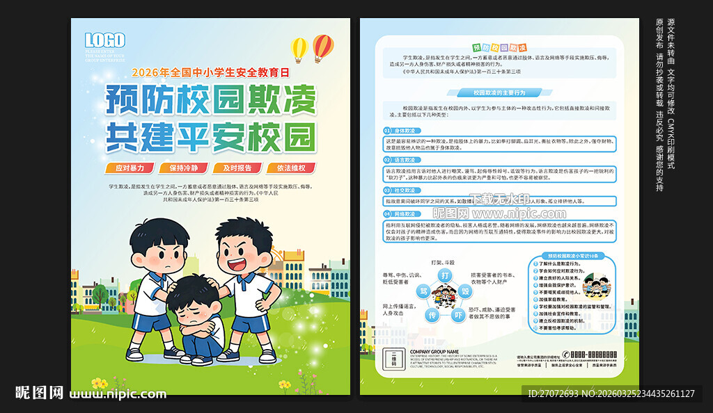 预防校园欺凌宣传单
