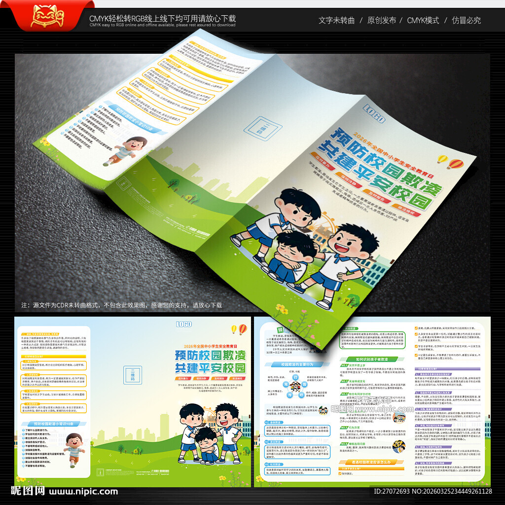 预防校园欺凌三折页