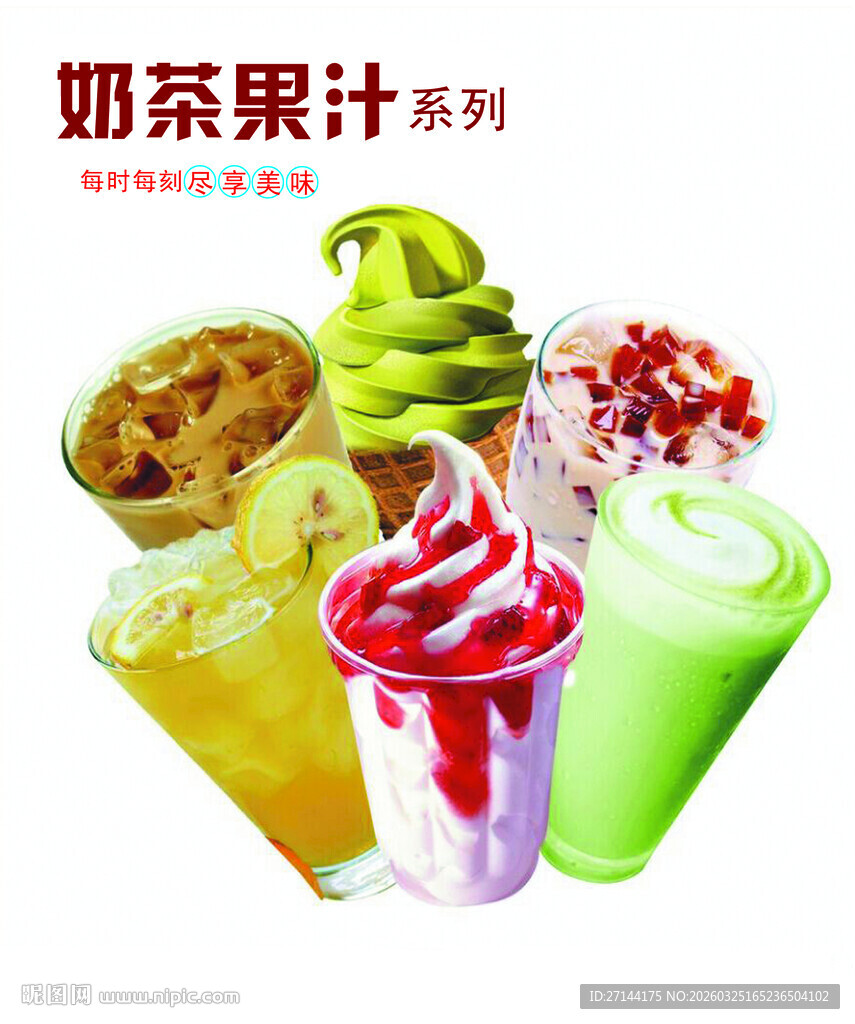 美味奶昔果汁系列饮品