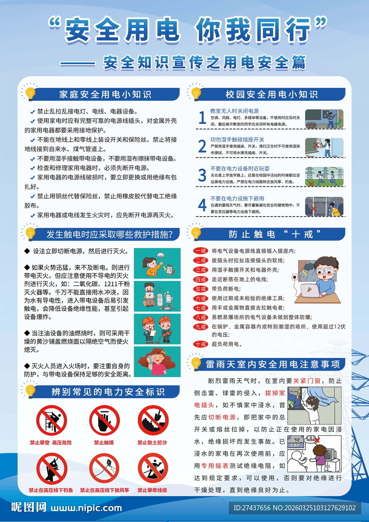 安全用电宣传海报