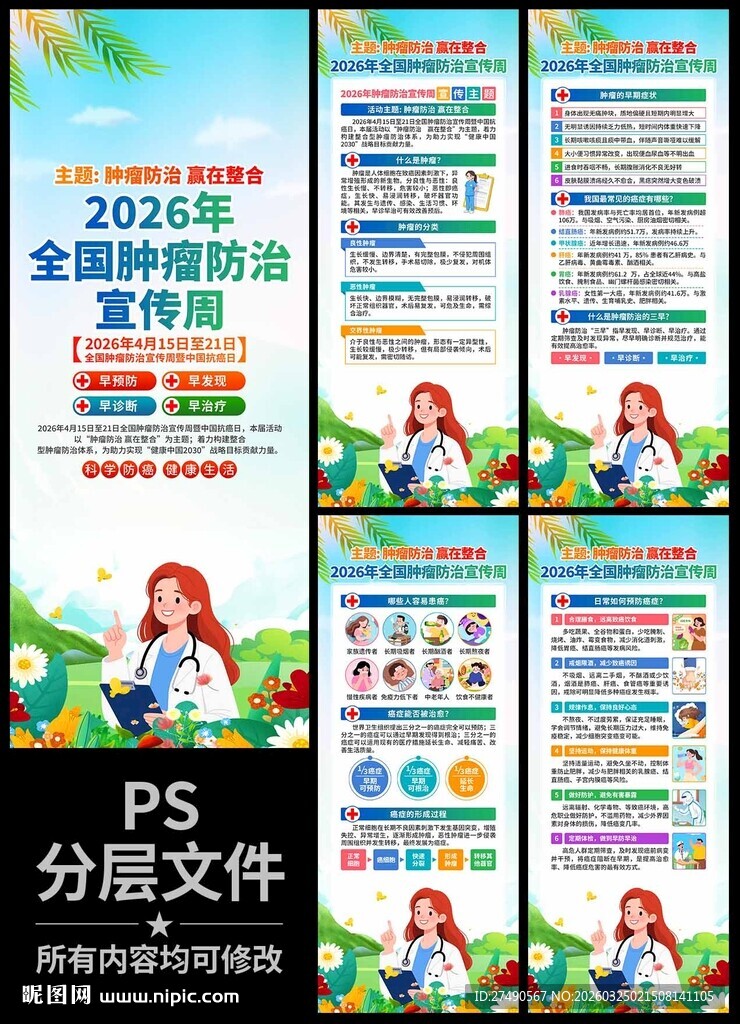 2026年肿瘤防治宣传周易拉宝