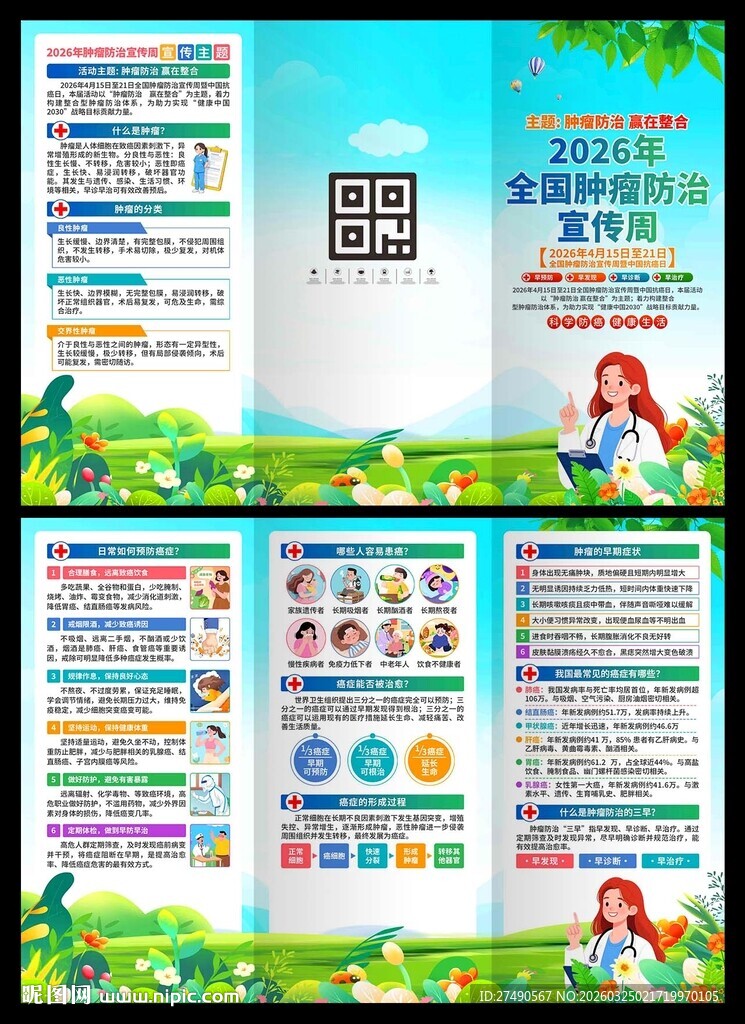 2026年肿瘤防治宣传周三折页