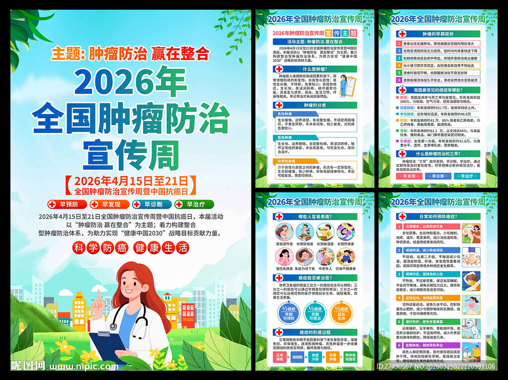 2026年肿瘤防治宣传周海报